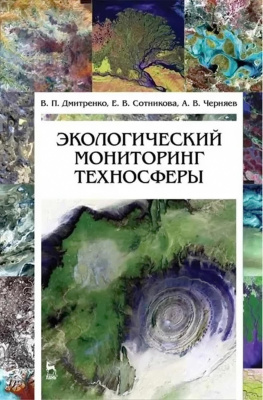 Дмитренко В.П. Сотникова Е.В. Черняев А.В. Экологический мониторинг техносферы : учебное пособие 