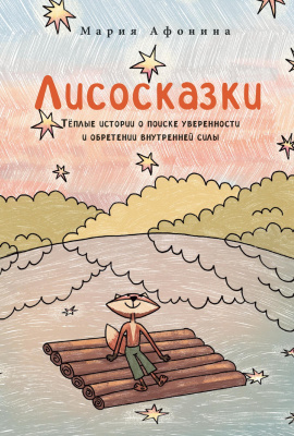Афонина М. Лисосказки. Тёплые истории о поиске уверенности и обретении внутренней силы 