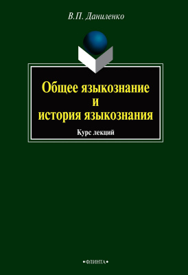 Даниленко В.П. Общее языкознание и история языкознания : курс лекций 