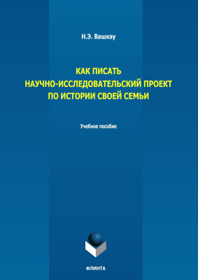 Вашкау Н.Э. Как писать научно-исследовательский проект по истории своей семьи : учебное пособие 