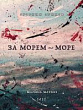 За морем море: сборник стихов