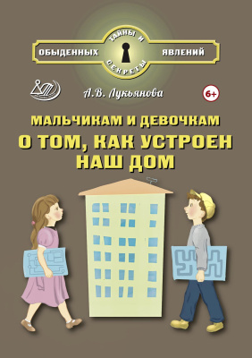Лукьянова А.В. Мальчикам и девочкам о том, как устроен наш дом 
