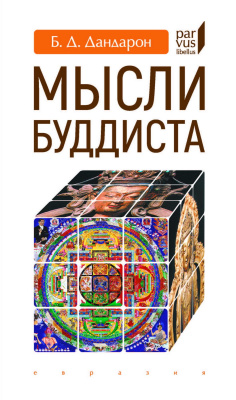 Дандарон Б.Д. (Читта-Ваджр) Мысли буддиста 
