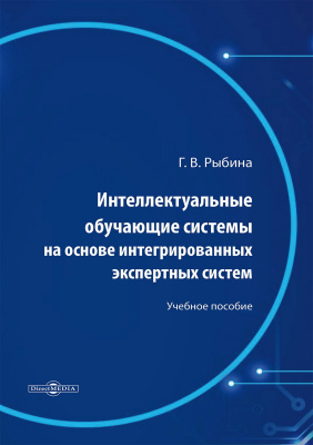 Рыбина Г.В. Интеллектуальные обучающие системы на основе интегрированных экспертных систем : учебное пособие 
