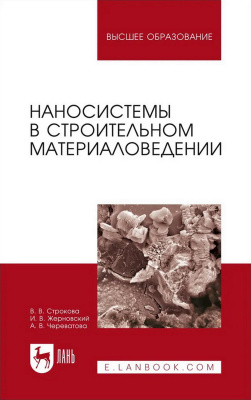 Строкова В.В. Жерновский И.В. Череватова А.В. Наносистемы в строительном материаловедении : учебное пособие для вузов 
