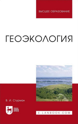 Стурман В.И. Геоэкология : учебное пособие для вузов 