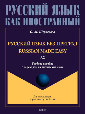 Щербакова О.М. Русский язык без преград / Russian made easy. Уровень А2 : учебное пособие с переводом на английский язык 