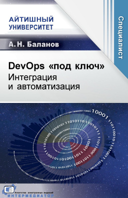 Баланов А.Н. DevOps «под ключ». Интеграция и автоматизация 