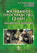 Жизненное пространство семьи: объединение и разделение