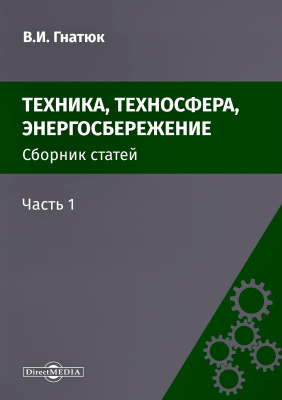 Гнатюк В.И. Техника, техносфера, энергосбережение : cборник статей Ч. 1