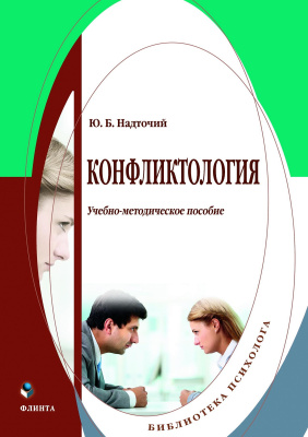 Надточий Ю.Б. Конфликтология : учебно-методическое пособие 