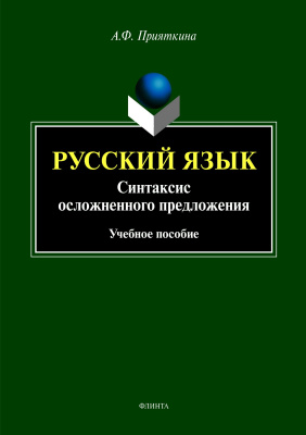 Прияткина А.Ф. Русский язык. Синтаксис осложненного предложения : учебное пособие 