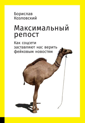 Козловский Б. Максимальный репост. Как соцсети заставляют нас верить фейковым новостям 