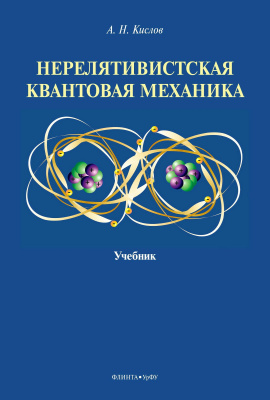 Кислов А.Н. Нерелятивистская квантовая механика : учебник 