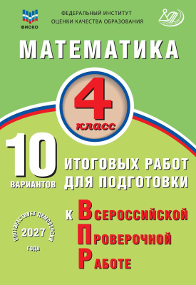 Волкова Е.В. Математика. 4 класс. 10 вариантов итоговых работ для подготовки к Всероссийской проверочной работе 
