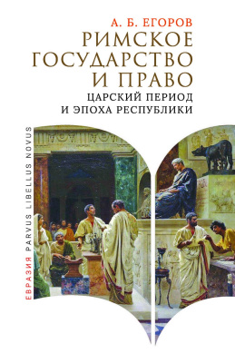 Егоров А.Б. Римское государство и право. Царский период и эпоха Республики 