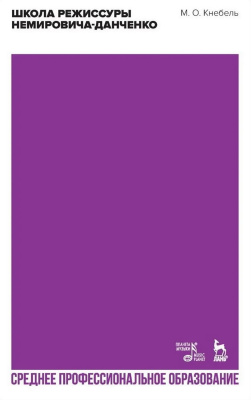 Кнебель М.О. Школа режиссуры Немировича-Данченко : учебное пособие для СПО 