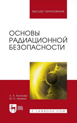 Коннова Л.А. Акимов М.Н. Основы радиационной безопасности : учебное пособие для вузов 