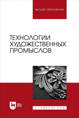 Барсуков В.Н. Вологжанина С.А. Ганзуленко О.Ю.и др. ; под ред. В.Н. Барсукова Технологии художественных промыслов : учебник для вузов 