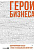 Оносов А. Герои бизнеса. Вдохновляющие беседы с теми, кто каждый день меняет мир 