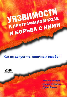 Ховард М. Лебланк Д. Виега Дж. Уязвимости в программном коде и борьба с ними 