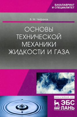 Чефанов В.М. Основы технической механики жидкости и газа : учебное пособие 