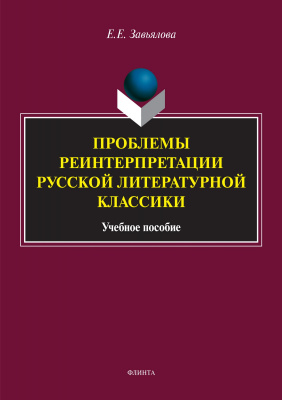 Завьялова Е.Е. Проблемы реинтерпретации русской литературной классики : учебное пособие 