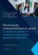 Реализация коммуникативных целей в процессе изучения теоретических основ делового общения : учебное пособие