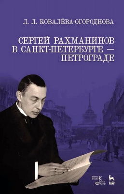 Ковалева-Огороднова Л.Л. Сергей Рахманинов в Санкт-Петербурге — Петрограде : учебное пособие 
