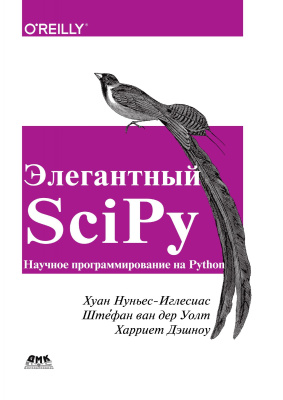 Нуньес-Иглесиас Х. Уолт Ш. ван дер Дэшноу Х. Элегантный SciPy. Искусство научного программирования на Python 