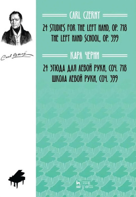 Черни К. 24 этюда для левой руки. Соч. 718. Школа левой руки. Соч. 399 : ноты 