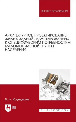 Крундышев Б.Л. Архитектурное проектирование жилых зданий, адаптированных к специфическим потребностям маломобильной группы населения : учебное пособие для вузов 