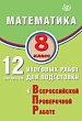 Математика. 8 класс. 12 вариантов итоговых работ для подготовки к Всероссийской проверочной работе