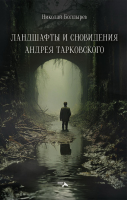Болдырев Н.Ф. Ландшафты и сновидения Андрея Тарковского 
