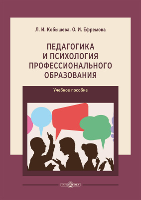 Кобышева Л.И. Ефремова О.И. Педагогика и психология профессионального образования : учебное пособие 