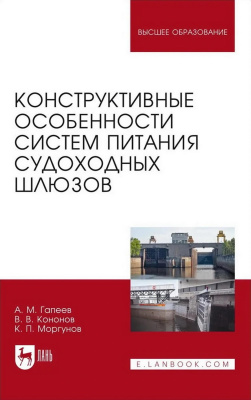 Гапеев А.М. Кононов В.В. Моргунов К.П. Конструктивные особенности систем питания судоходных шлюзов : монография 