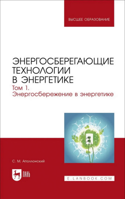 Аполлонский С.М. Энергосберегающие технологии в энергетике : учебник для вузов : в 2-х томах Том 1. Энергосбережение в энергетике