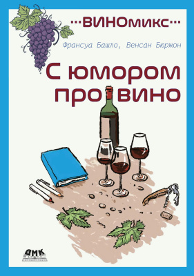 Башло Ф. Бюржон В. ВИНОмикс. С юмором про вино 