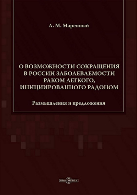 Маренный А.М. О возможности сокращения в России заболеваемости раком легкого, инициированного радоном. Размышления и предложения 