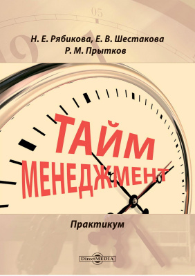 Рябикова Н.Е. Шестакова Е.В. Прытков Р.М. Тайм-менеджмент : практикум 