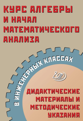 Прокофьев А.А. Карташёв С.С. Курс алгебры и начал математического анализа в инженерных классах. Дидактические материалы и методические указания 