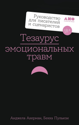 Акерман А. Пульизи Б. Тезаурус эмоциональных травм. Руководство для писателей и сценаристов 