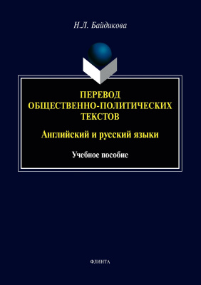 Байдикова Н.Л. Перевод общественно-политических текстов. Английский и русский языки : учебное пособие 