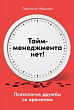 Тайм-менеджмента нет. Психология дружбы со временем