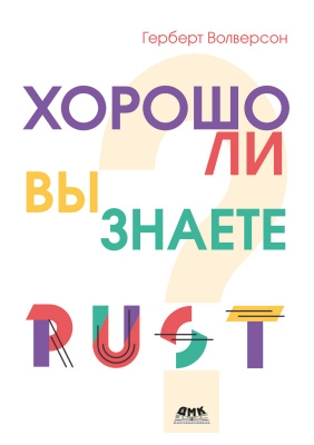 Волверсон Г.; под ред. Т. Корона Хорошо ли вы знаете Rust? 