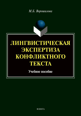 Ворошилова М.Б. Лингвистическая экспертиза конфликтного текста : учебное пособие 