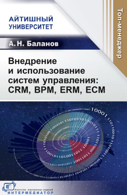 Баланов А.Н. Внедрение и использование систем управления: CRM, BPM, ERM, ECM 