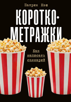 Нэш П. Короткометражки. Как написать сценарий 