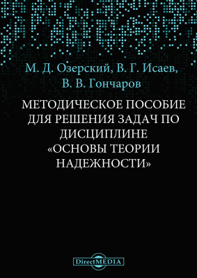 Озерский М.Д. Исаев В.Г. Гончаров В.В. Методическое пособие для решения задач по дисциплине «Основы теории надежности» : методическое пособие 