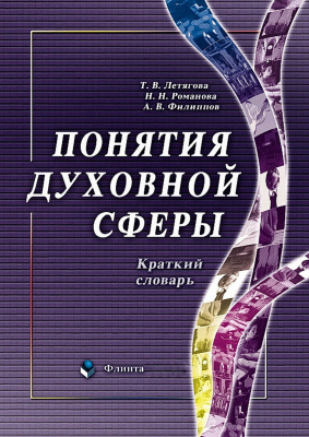 Летягова Т.В. Романова Н.Н. Филиппов А.В. Понятия духовной сферы : краткий словарь 